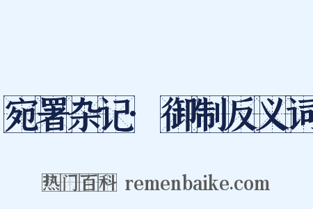 宛署杂记·御制反义词是什么意思的图片